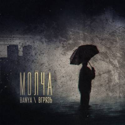 вГрязь & Banya — Молча (2014)