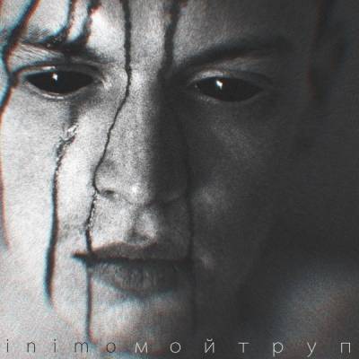 Inimo — Мой труп (2014)