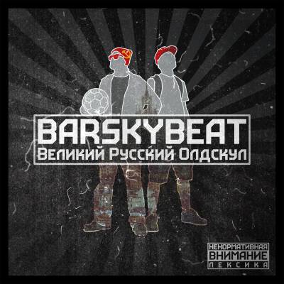 BarskyBeat — Великий Русский Олдскул (2014)