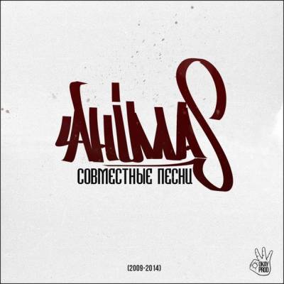 Ahimas (ex. Легенды Про) — Совместные песни (2014)