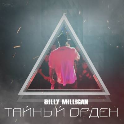 Billy Milligan — Тайный Орден (2014)