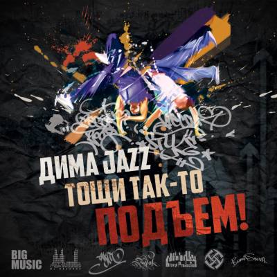 Тощи Так-то & Дима Jazz — Подъем! (2014)