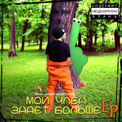 Таппер — Мой член знает больше (2014) EP