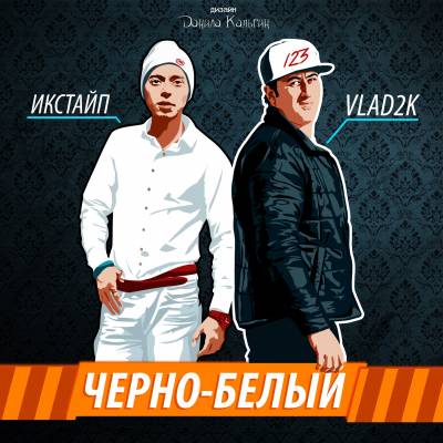 Vlad2k & Икстайп — Чёрно Белый (2014)