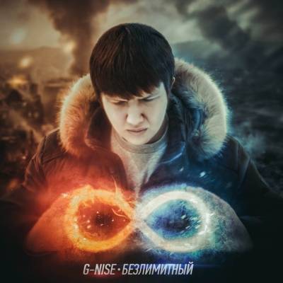 G-Nise — Безлимитный (2014)