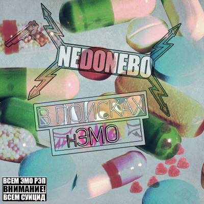 nedonebo — В поисках нЭМО (2014) EP nedonebo — В поисках нЭМО (2014) EP