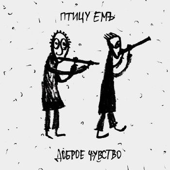 Птицу ЕМЪ — Доброе Чувство (2014) Птицу ЕМЪ — Доброе Чувство (2014)
