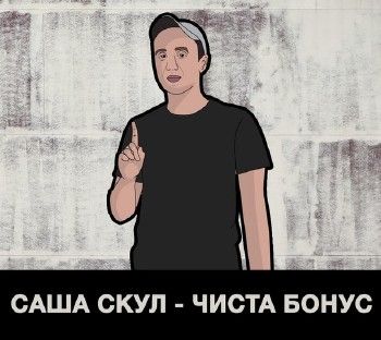 Саша Скул (Бухенвальд флава) — Чиста бонус (2014)