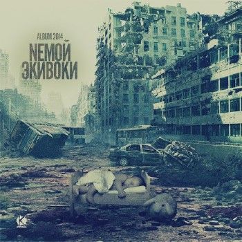 Nемой — Экивоки (2014)