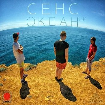 Сенс — Океан (2014) Сенс — Океан (2014)