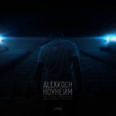 AlexKoch — Ноунейм (2014)