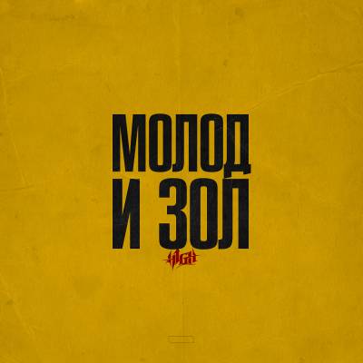 H1GH — Молод и Зол (2014) H1GH — Молод и Зол (2014)