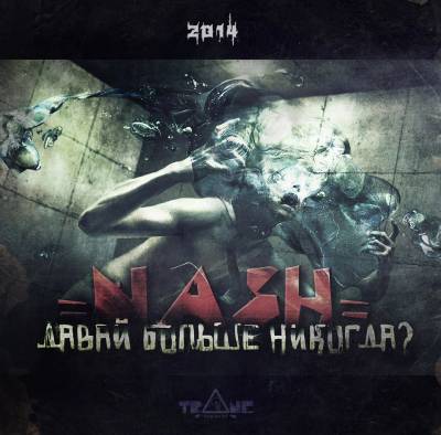 Nash — Давай больше никогда (2014)