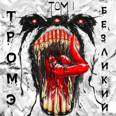 Тромэ — Безликий Том I (2014)