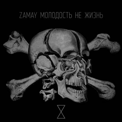 ZAMAY — Молодость Не Жизнь (2014)