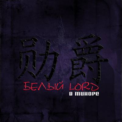 Белый LORD — В миноре (2014)