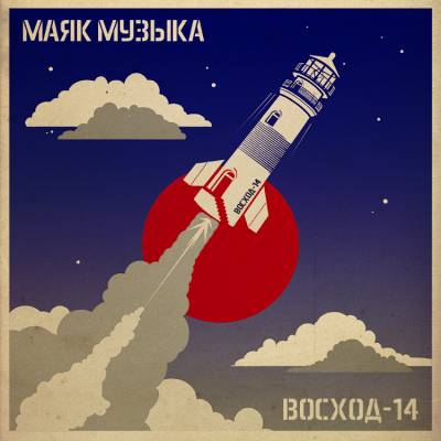 Маяк Музыка — Восход-14 (2014)