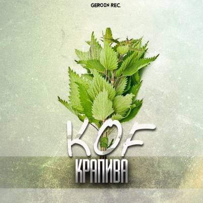 koF — Крапива (2014)