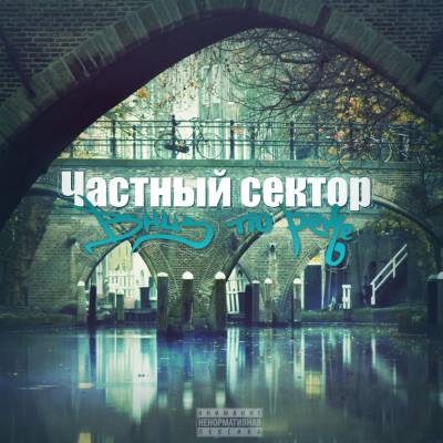 Частный сектор — вниз по реке (2014) Частный сектор — вниз по реке (2014)
