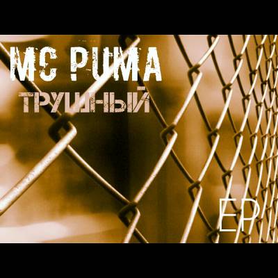 MC PUMA — Трушный (2014) EP