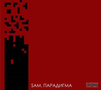 Sam Bulletbox — Парадигма (2014)