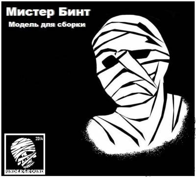 Мистер Бинт — Модель для сборки (2014) Мистер Бинт — Модель для сборки (2014)
