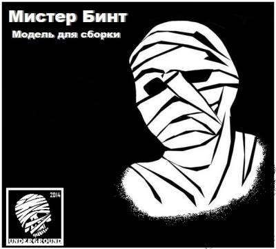 Мистер Бинт — Модель для сборки (2014)