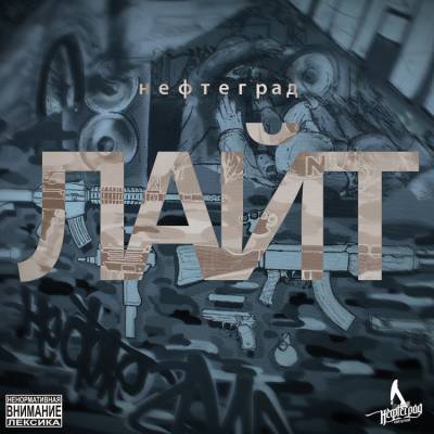 Нефтеград — Лайт (2014) Скачать Бесплатно Альбом На Rapforce.Net