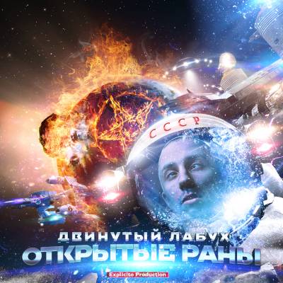 Двинутый Лабух (Жизнь Злых Людей) — Открытые раны (2014)