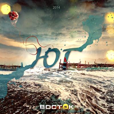 ВОСТОК — Юг (2014)