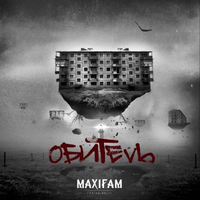 MAXIFAM — Обитель (2014)