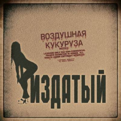 Воздушная Кукуруза — Издатый (2014)