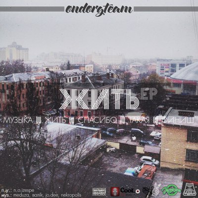 OndorgTeam — жить (2014) EP