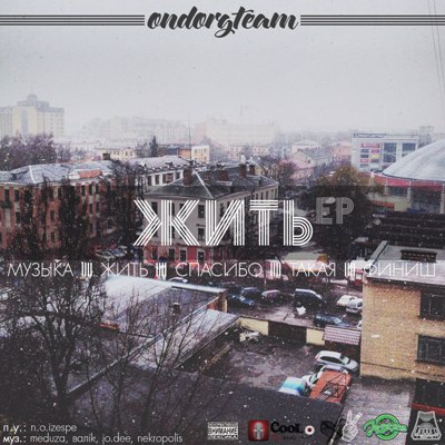 OndorgTeam — жить (2014) EP OndorgTeam — жить (2014) EP