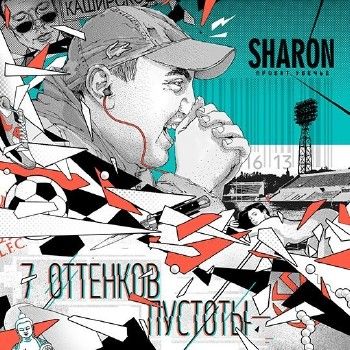 SharOn (Проект Увечье) — 7 оттенков пустоты (2014)