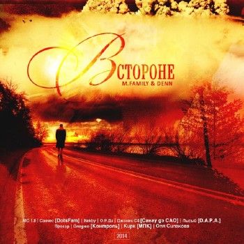 M.Family & DenN — В стороне (2014) M.Family & DenN — В стороне (2014)