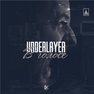 UnderLayer — В голосе (2014) UnderLayer — В голосе (2014)
