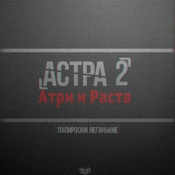 Атри & RaSta — Астра № 2 (2014)