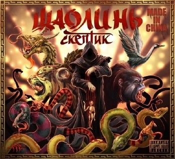 Скептик — Made in China (2014)