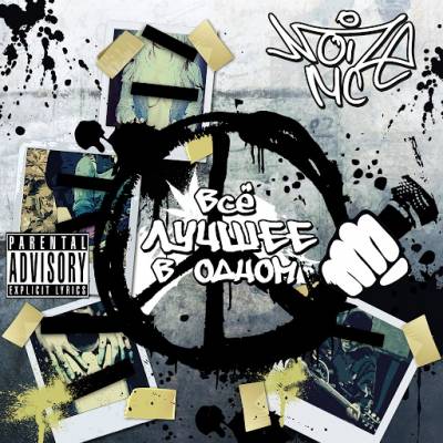Noize MC — Всё лучшее в одном (2014)