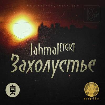 Jahmal (Триагрутрика) — Захолустье (2014) EP