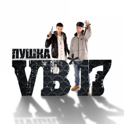 Vb-17 — Пушка (2014)