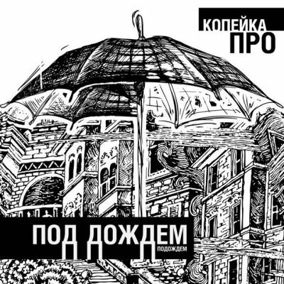 Копейка ПРО — Под Дождём (2014)