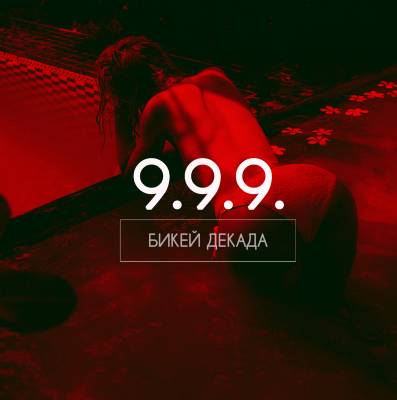 Бикей Декада — 9.9.9. (2014)