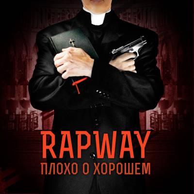 RapWay — Плохо о хорошем(2014)