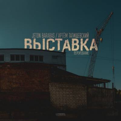 Jeton Barabas & Артём Татищевский — Выставка. Переиздание (2014)