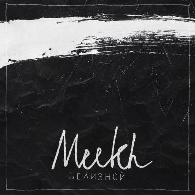 Meekh — Белизной (2014) Meekh — Белизной (2014)