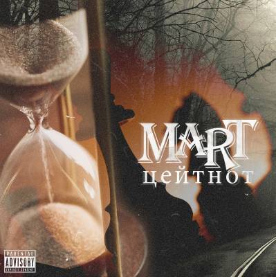 MArt — Цейтнот (2014)