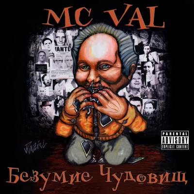 MC Val — Безумие Чудовищ (2014)