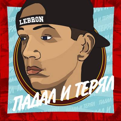 Lebron (Black Out) — Падал и терял (2014)